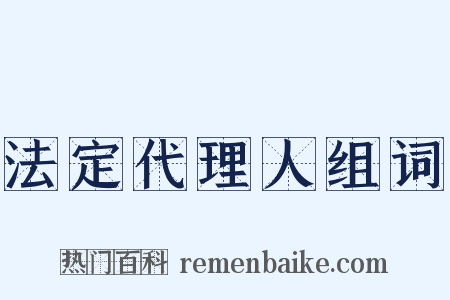 法定代理人组词是什么意思的图片